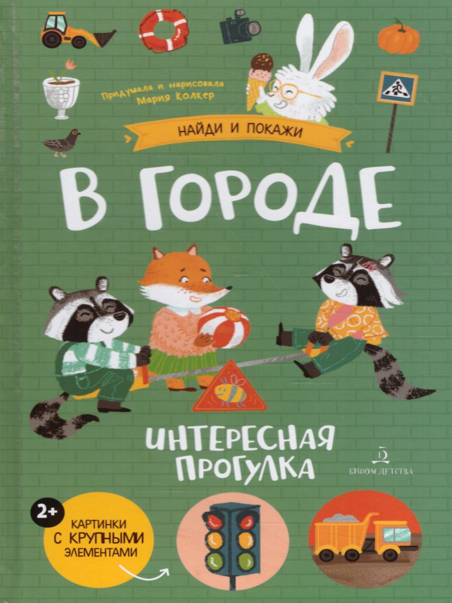 Обложка книги В городе. Интересная прогулка, Автор М. Колкер, издательство Просвещение/Союз                                   | купить в книжном магазине Рослит