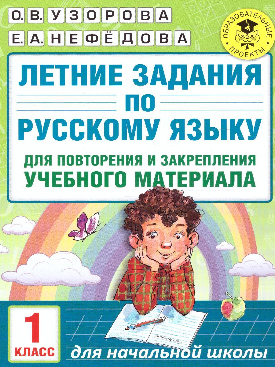 Обложка книги Летние задания по русскому языку для повторения и закрепления учебного материала 1 класс, Автор Узорова О.В. Нефёдова Е.А., издательство АСТ | купить в книжном магазине Рослит