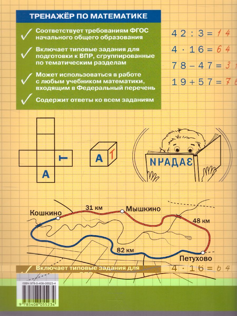 Обложка книги Тренажёр по Математике 4 класс для подготовки к ВПР, Автор Алексеева А.Н., издательство Вако | купить в книжном магазине Рослит