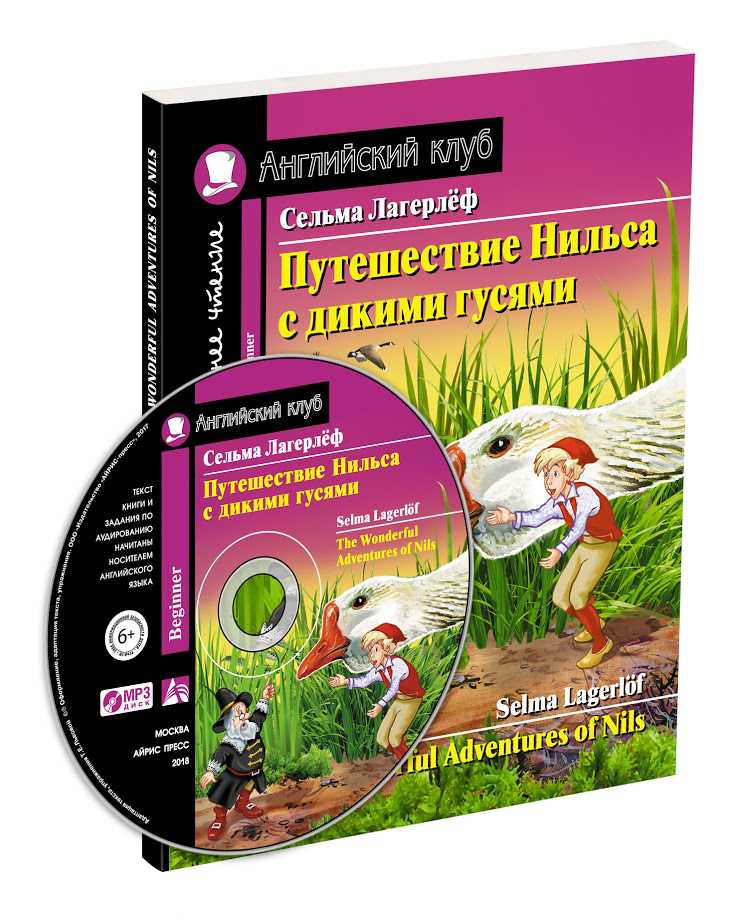 Обложка книги Путешествие Нильса с дикими гусями. Комплект с МР3, Автор Лагерлёф С., издательство Айрис | купить в книжном магазине Рослит