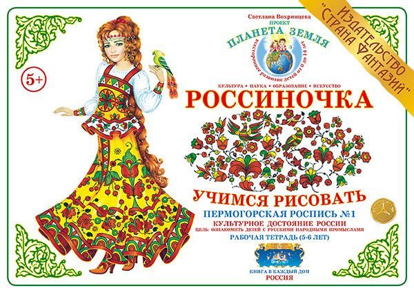 Обложка книги Тетрадь Россиночка «Пермогорская роспись № 1» (5-6 лет), Автор , издательство Страна фантазий | купить в книжном магазине Рослит