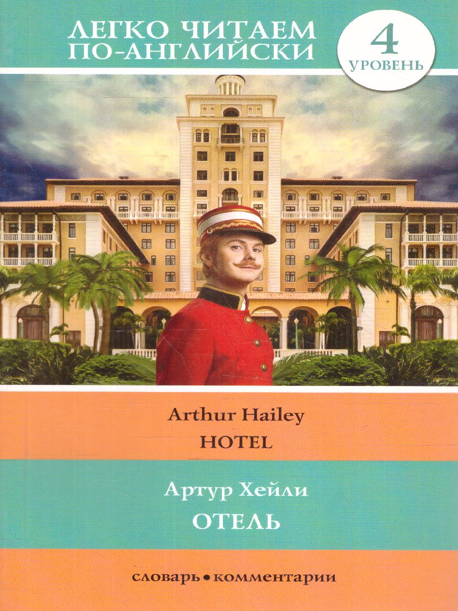 Обложка книги Отель. Уровень 4, Автор Хейли А., издательство АСТ | купить в книжном магазине Рослит