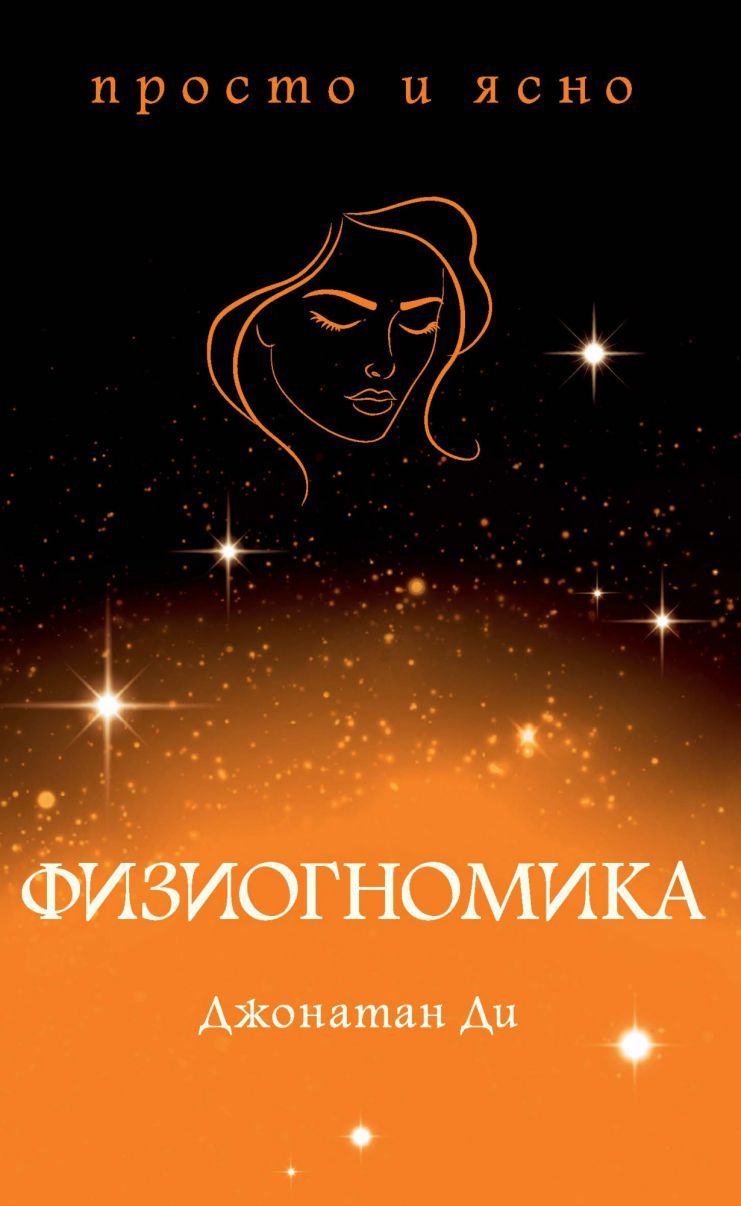 Обложка Физиогномика / Тайные знания: просто и ясно(Махаон), издательство Махаон | купить в книжном магазине Рослит