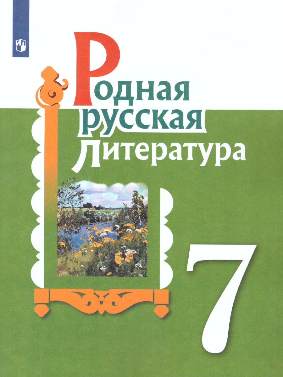 Обложка книги Родная русская литература 7 класс. Учебное пособие, Автор Александрова О.М. Аристова М.А. Беляева Н.В., издательство Просвещение | купить в книжном магазине Рослит
