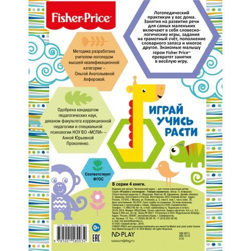 Обложка Играем с логопедом. Говорю правильно. Развивающая книга / Fisher Price, издательство НД Плэй                                            | купить в книжном магазине Рослит