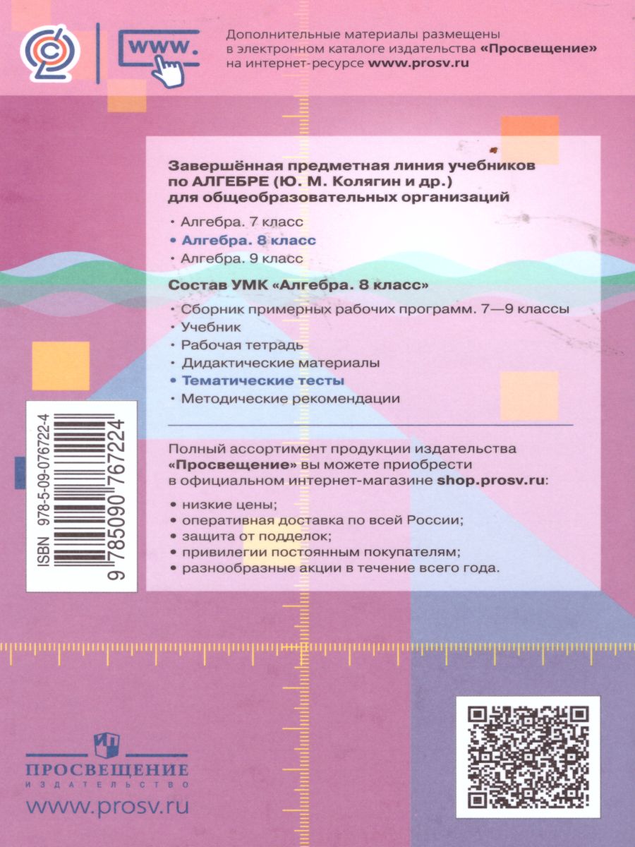 Обложка книги Алгебра 8 класс. Тематические тесты. К учебнику Ю.М. Колягина "Алгебра 8 класс", Автор Ткачёва М.В., издательство Просвещение/Союз                                   | купить в книжном магазине Рослит