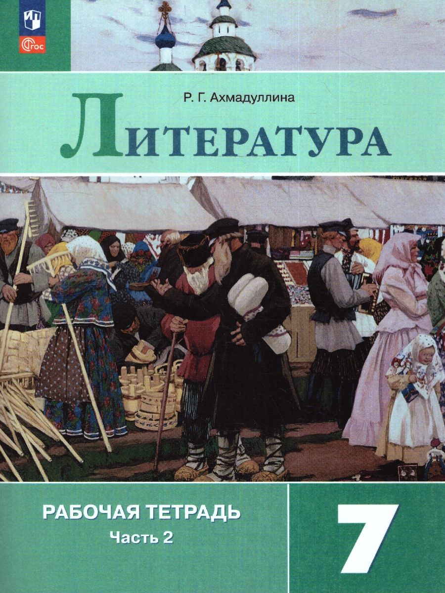 Обложка книги Литература 7 класс. Рабочая тетрадь в 2-х частях. Часть 2. (ФП2022), Автор Ахмадуллина Р. Г., издательство Просвещение | купить в книжном магазине Рослит