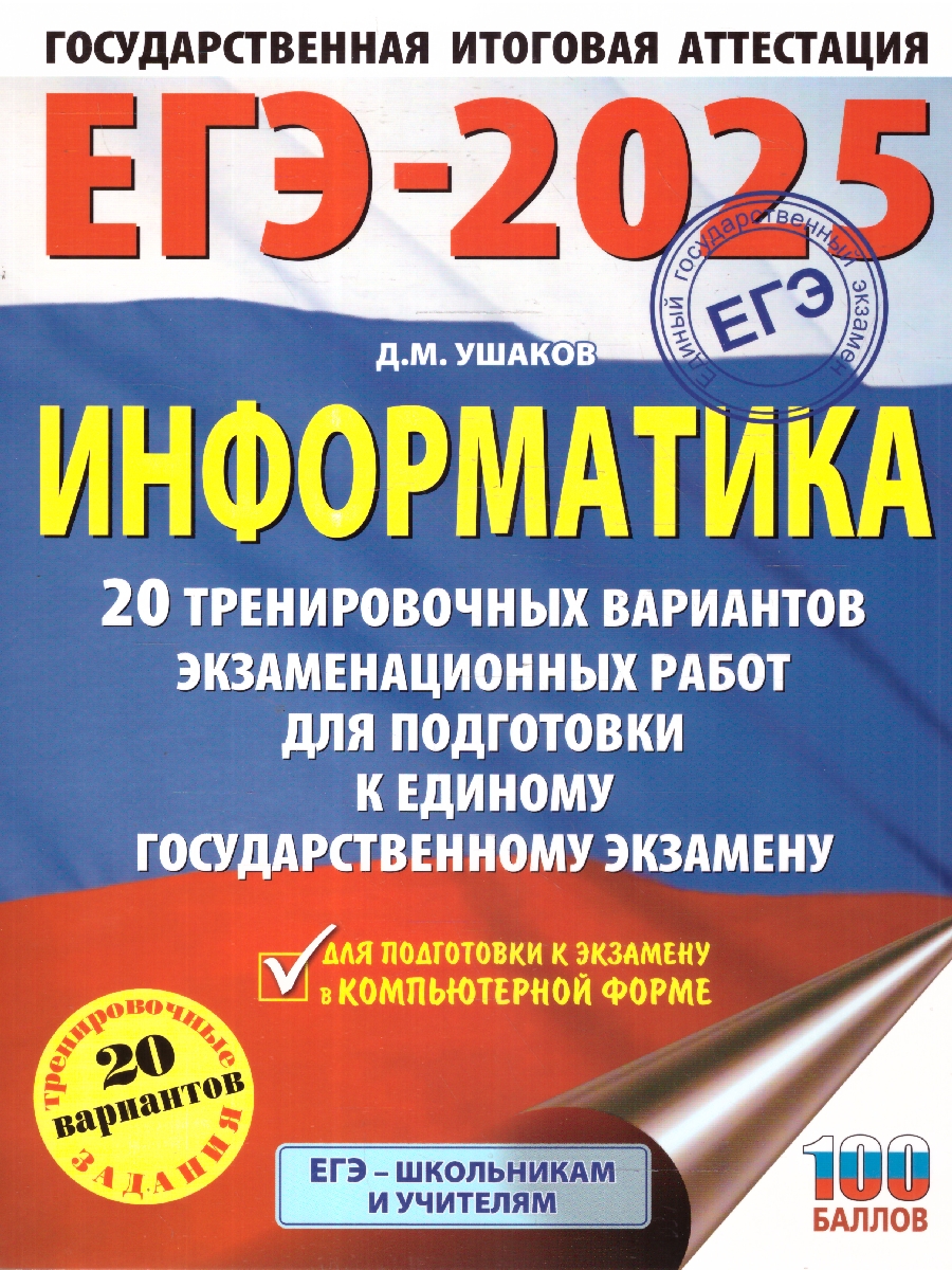 Обложка книги ЕГЭ-2025 Информатика. 20 тренировочных вариантов экзаменационных работ для подготовки к ЕГЭ, Автор Ушаков Д. М., издательство АСТ | купить в книжном магазине Рослит