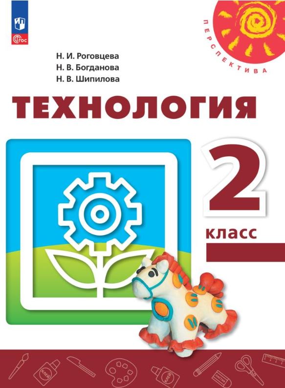 Обложка книги Технология 2 класс. Учебное пособие, Автор Роговцева Н.. Богданова Н. В. Шипилова Н. В., издательство Просвещение | купить в книжном магазине Рослит