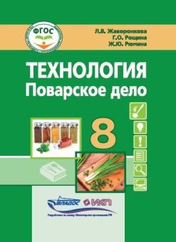 Обложка книги Жаворонкова Технология. Поварское дело. 8 класс: учебник (для учащ. с интеллект.нарушениями)(Владос), Автор Жаворонкова Л.В. Отрошко Г.В., издательство Владос | купить в книжном магазине Рослит