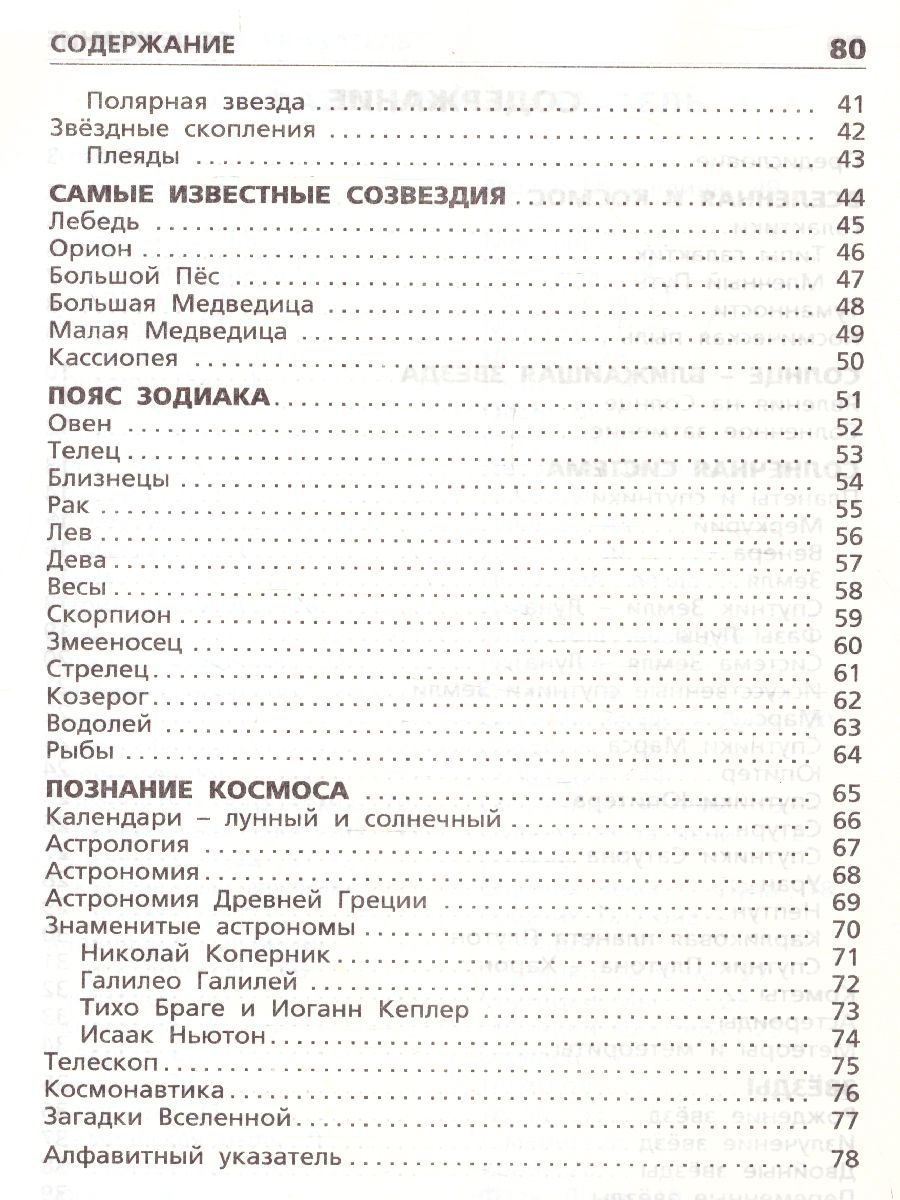 Обложка книги Планеты, звезды, созвездия, Автор Киселёва Н.Ю., издательство Вако | купить в книжном магазине Рослит