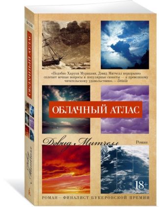 Обложка Облачный атлас (мягк/обл.) / The Big Book (мягк/обл.)(Махаон), издательство Махаон | купить в книжном магазине Рослит