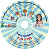 Обложка книги Про меня. Для детей 6-12 лет. CD-диск, Автор Мошкорина Г., издательство Весть-ТДА | купить в книжном магазине Рослит