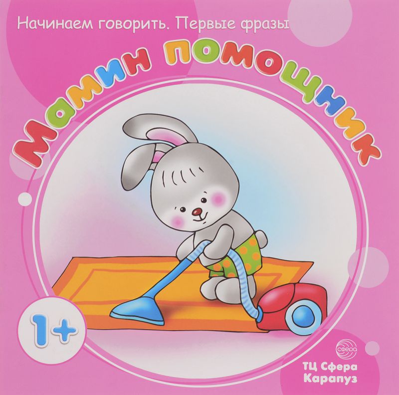 Обложка книги Начинаем говорить. Первые фразы. Мамин помощник (для детей от 1 года), Автор Фролова Г.А. Савушкин С.Н., издательство Сфера | купить в книжном магазине Рослит