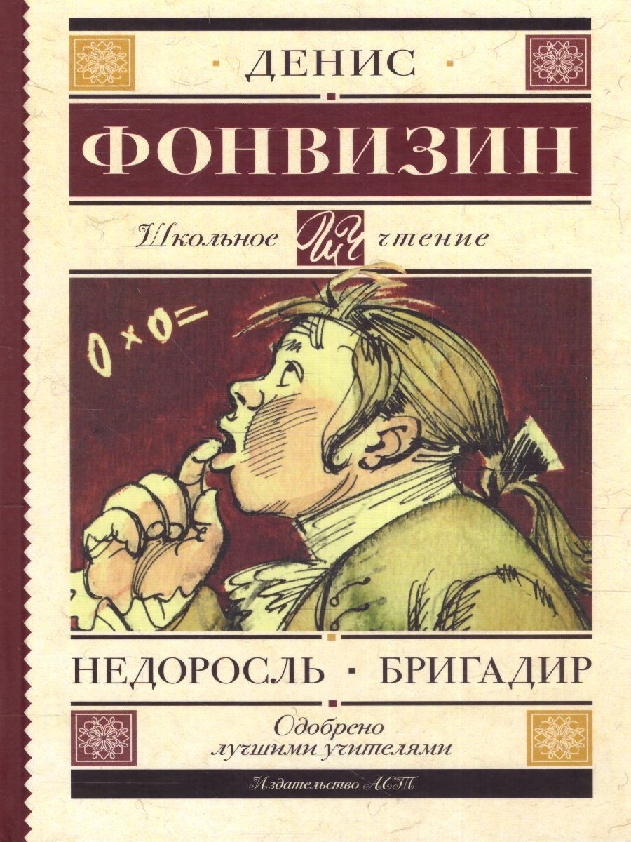 Обложка книги Недоросль. Бригадир, Автор Фонвизин Д.И., издательство АСТ | купить в книжном магазине Рослит
