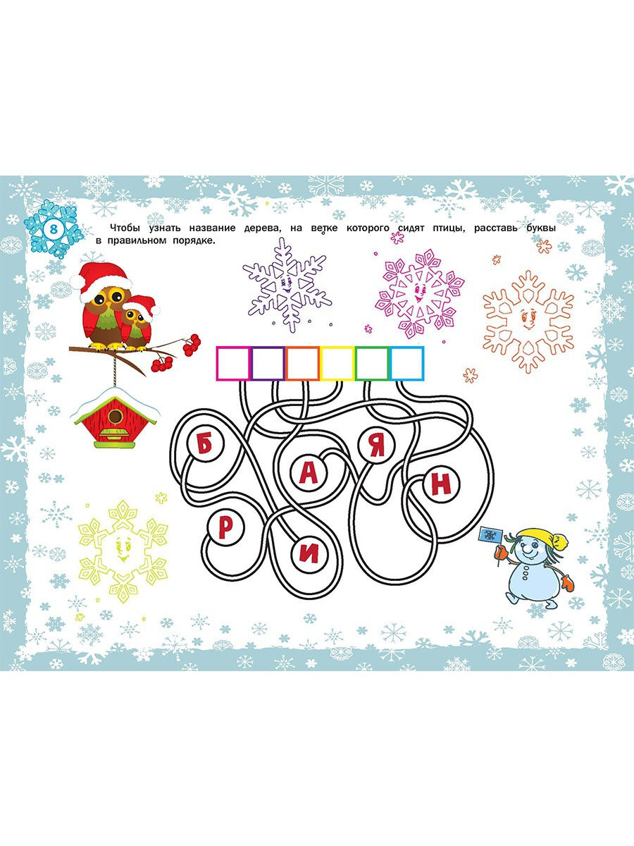 Обложка книги Академия новогодних наук. Стихи, загадки, игры, поделки, раскраски, лабиринты, Автор Арсенина Е.Н. Иванова Н.В., издательство Планета | купить в книжном магазине Рослит