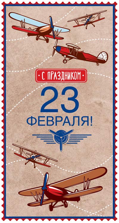 Обложка книги Открытка евроформата С праздником! 23 февраля! КФ-14412 Выборочный УФ-лак (Сфера), Автор КФ-14412, издательство Сфера | купить в книжном магазине Рослит
