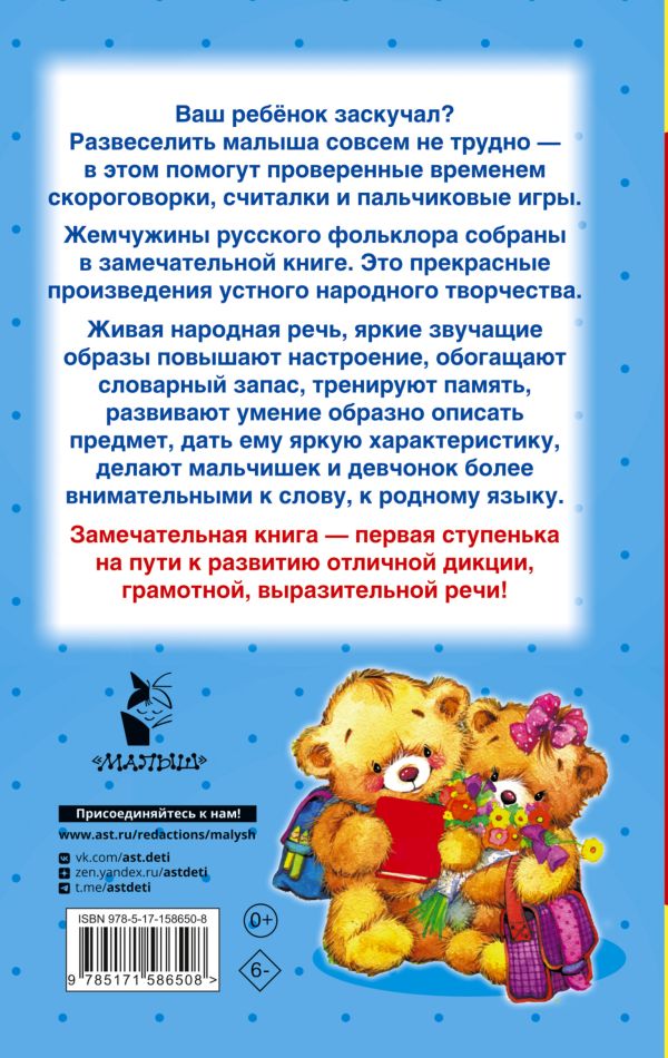 Обложка Скороговорки, считалки и игры для развития речи. 320 полезных страниц, издательство АСТ | купить в книжном магазине Рослит