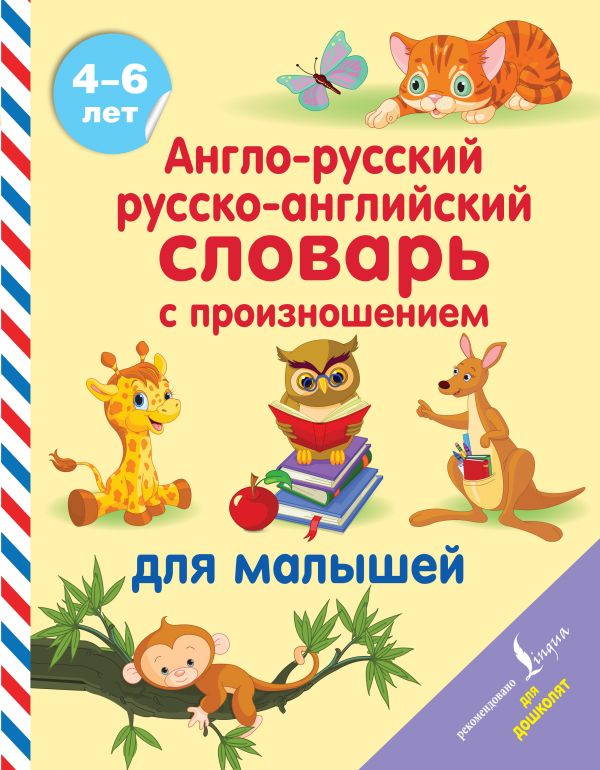 Обложка книги Англо-русский русско-английский словарь с произношением для малышей, Автор Матвеев С.А., издательство АСТ | купить в книжном магазине Рослит