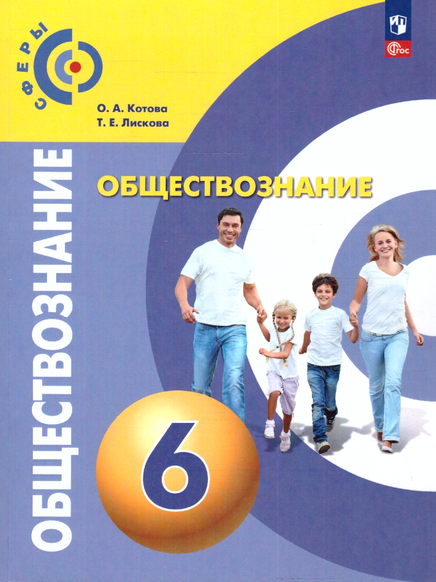 Обложка книги Обществознание. 6 класс. Учебное пособие, Автор Котова О.А. Лискова Т.Е., издательство Просвещение | купить в книжном магазине Рослит