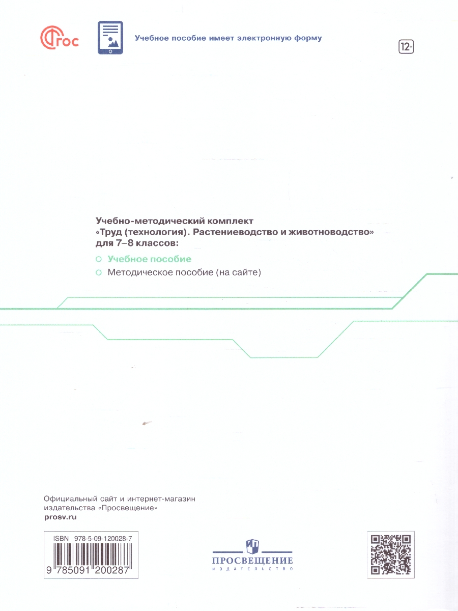 Обложка книги Труд (технология) 7-8 классы. Растениеводство и животноводство. Учебное пособие, Автор Заборская О.Ю. Логвинова О.Н., издательство Просвещение | купить в книжном магазине Рослит
