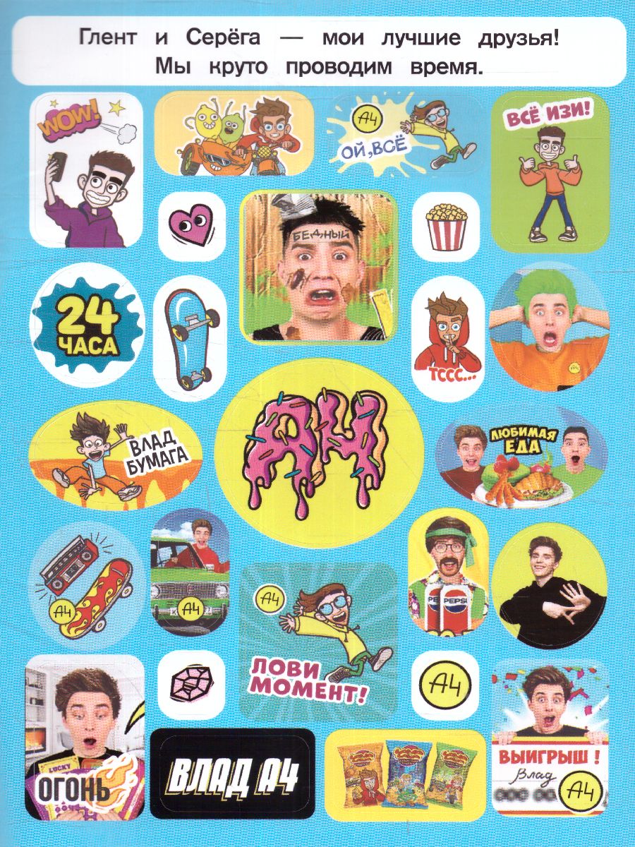 Обложка Влад А4. Альбом 100 наклеек (желтый) /БумагаА4, издательство АСТ | купить в книжном магазине Рослит