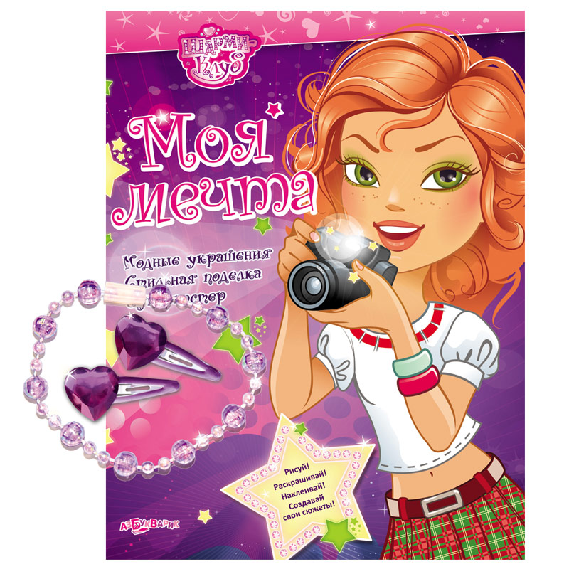 Обложка Моя мечта (Шарми клуб), издательство Азбукварик | купить в книжном магазине Рослит