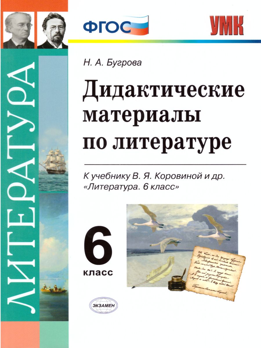 Обложка книги Литература 6 класс. Дидактические материалы. К учебнику В. Я. Коровиной. ФГОС, Автор Бугрова Н.А., издательство Экзамен | купить в книжном магазине Рослит