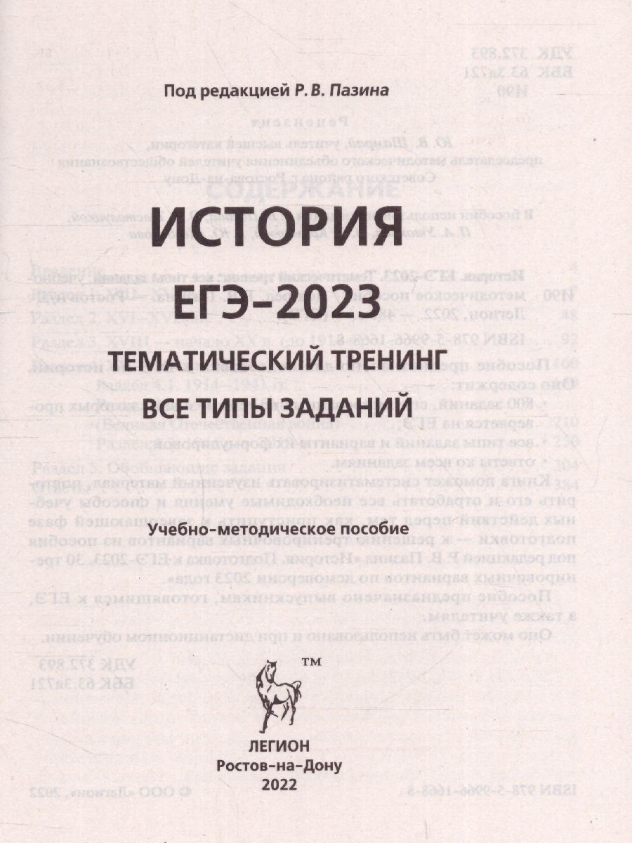 Обложка книги ЕГЭ-2023. История. Тематический тренинг, Автор Пазин Р.В., издательство ЛЕГИОН | купить в книжном магазине Рослит