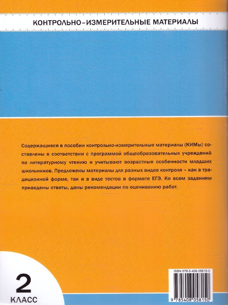 Обложка книги Литературное чтение 2 класс. Контрольно-измерительные материалы. ФГОС, Автор Кутявина С.В., издательство Вако | купить в книжном магазине Рослит
