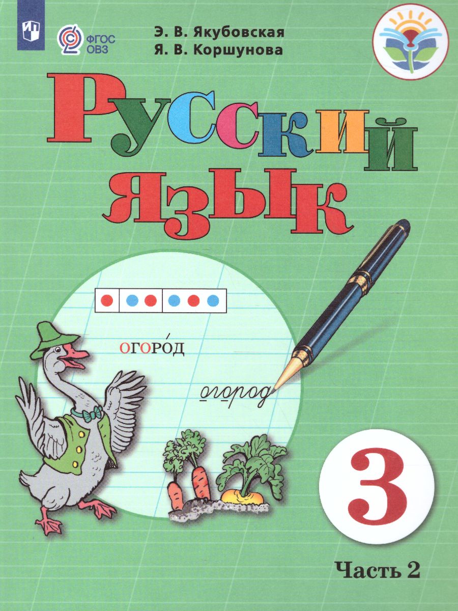 Обложка книги Русский язык 3 класс в 2-х частях. Часть 2 (для обучающихся с интеллектуальными нарушениями), Автор Якубовская Э.В. Коршунова Я.В., издательство Просвещение | купить в книжном магазине Рослит