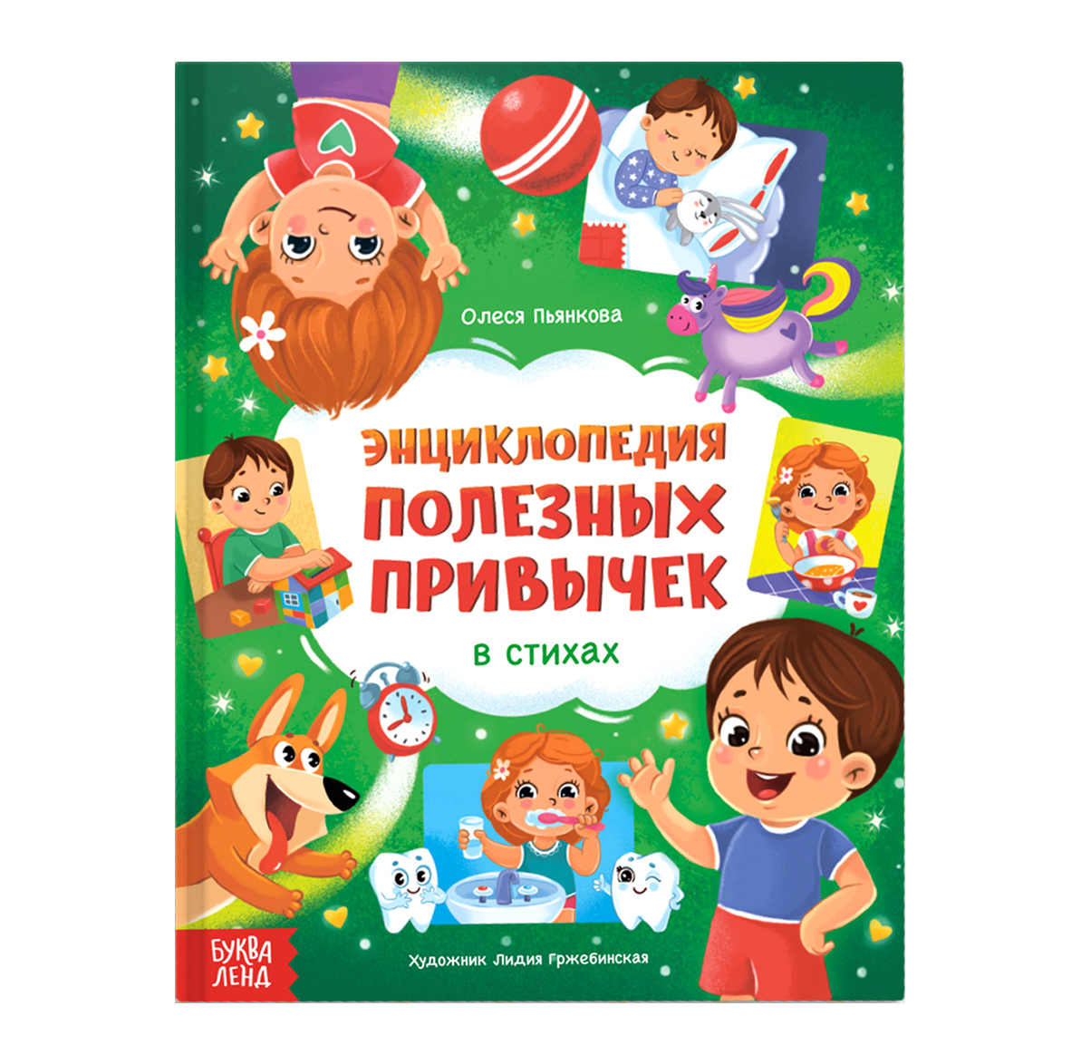 Обложка Энциклопедия в стихах "Полезные привычки", издательство Буква-Ленд                                         | купить в книжном магазине Рослит