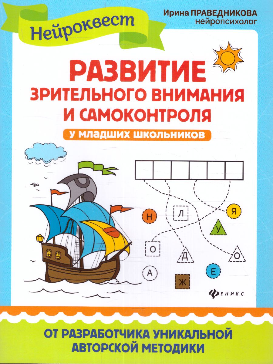 Обложка книги Развитие зрительного внимания и самоконтроля у младших школьников/ Нейроквест, Автор Праведникова И.И., издательство Феникс ТД                                          | купить в книжном магазине Рослит
