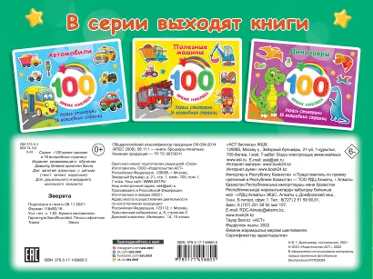 Обложка Зверята. 100 ярких наклеек и 16 волшебных страниц, издательство АСТ | купить в книжном магазине Рослит