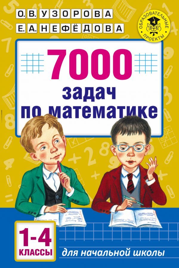 Обложка книги 7000 задач по Математике 1-4 классы, Автор Узорова О.В. Нефёдова Е.А., издательство АСТ | купить в книжном магазине Рослит