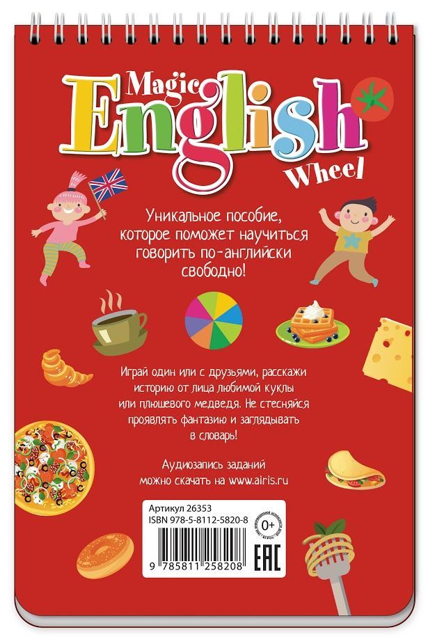 Обложка книги Волшебное колесо. English. Еда и напитки (Food and drinks), Автор , издательство Айрис | купить в книжном магазине Рослит