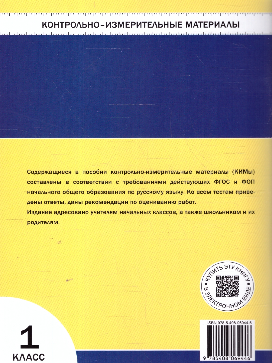 Обложка книги КИМ Рус. язык  1 кл. НОВЫЙ ФГОС (Вако), Автор Яценко И. Ф., издательство Вако | купить в книжном магазине Рослит