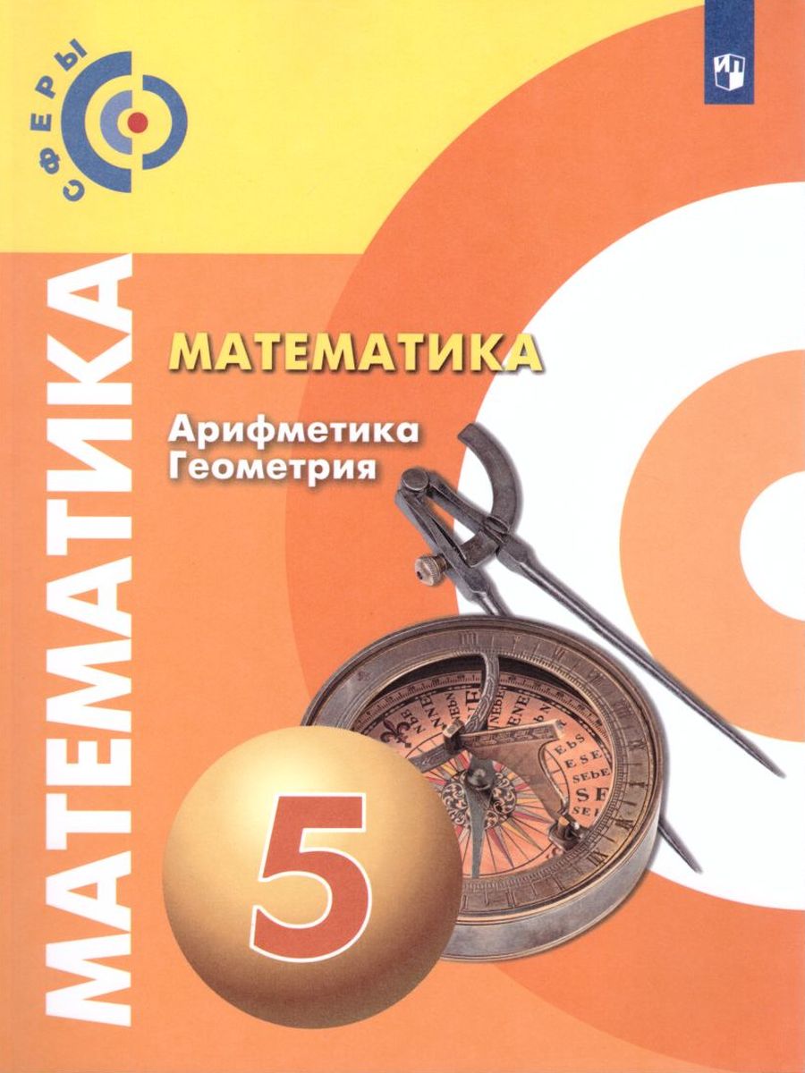 Обложка книги Математика. Арифметика. Геометрия 5 класс. Учебник. ФГОС. УМК "Сферы", Автор Бунимович Е.А. Дорофеев Г.В. Суворова С.Б., издательство Просвещение | купить в книжном магазине Рослит