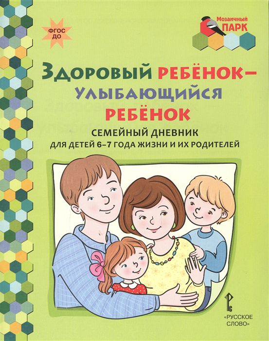 Обложка книги Здоровый ребенок-улыбающийся ребенок. Семейный дневник для детей 6-7 года жизни и их родителей, Автор Прищепа С.С., издательство Русское слово | купить в книжном магазине Рослит