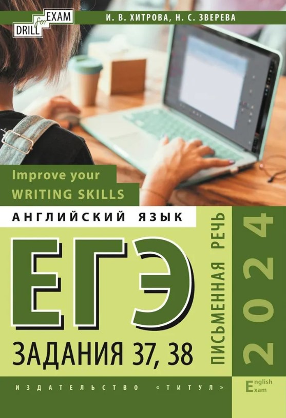 Обложка книги ЕГЭ-2024. Письменная речь. Задания 37,38. Improve your Writing Skills, Автор Хитрова И. В. Зверева Н. С., издательство Титул | купить в книжном магазине Рослит