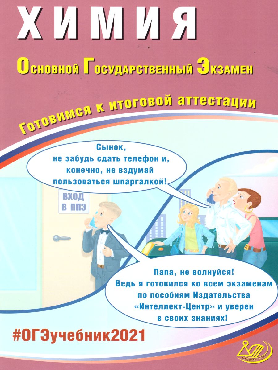 Обложка книги ОГЭ 2021. Химия, Автор Добротин Д.Ю. Молчанова Г.Н., издательство Издательство Интеллект-центр | купить в книжном магазине Рослит