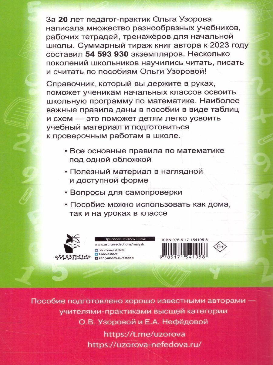 Обложка книги Все правила математики 1-4 класс, Автор Узорова О. В. Нефёдова Е. А., издательство АСТ | купить в книжном магазине Рослит