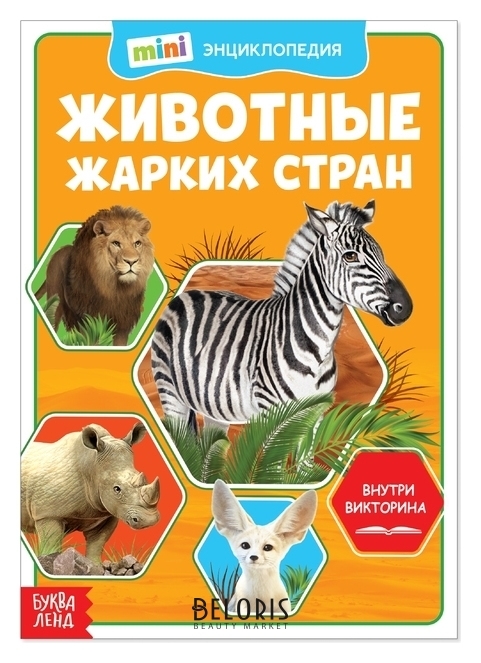Обложка Мини-энциклопедия Животные жарких стран 20 страниц, издательство Буква-Ленд                                         | купить в книжном магазине Рослит