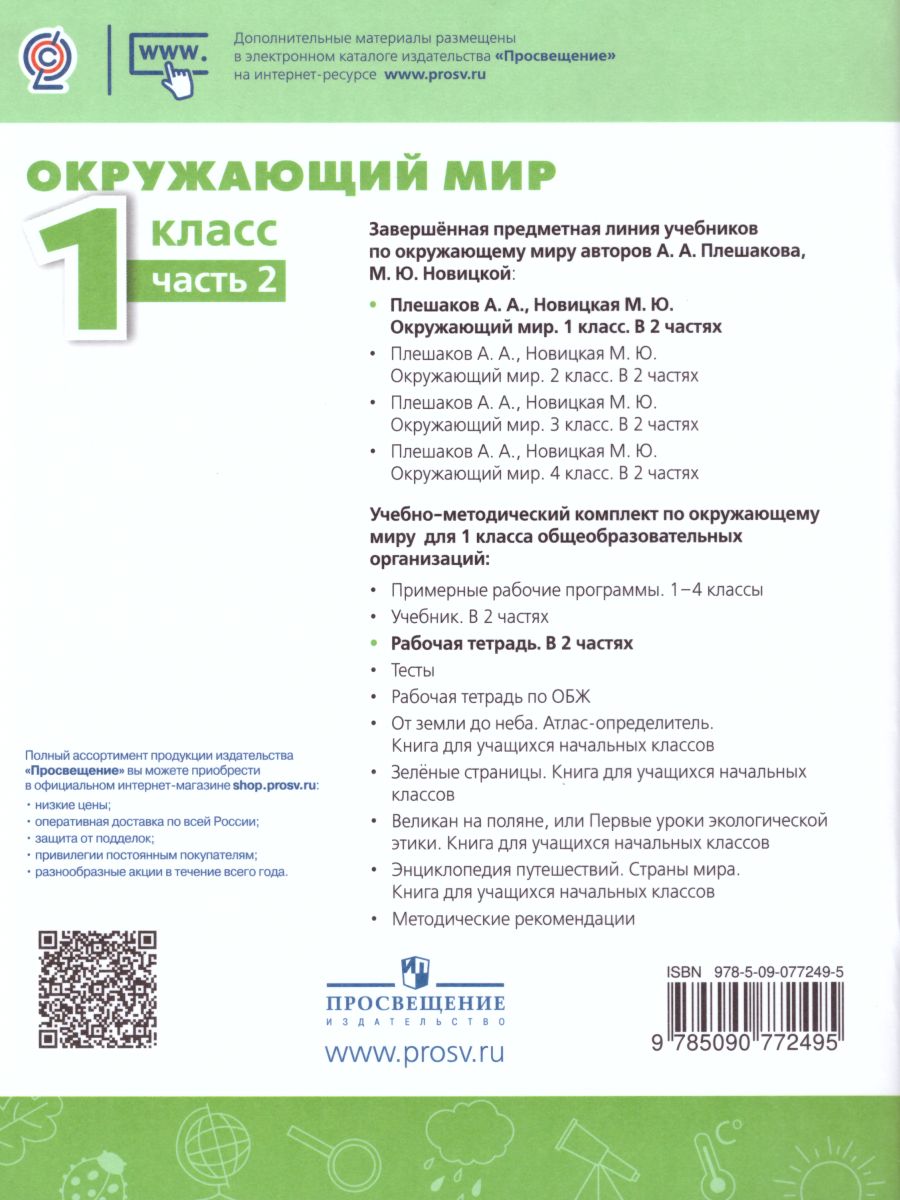 Обложка книги Окружающий мир 1 класс. Рабочая тетрадь в 2-х частях. Часть 2. УМК "Перспектива", Автор Плешаков А.А. Новицкая М.Ю., издательство Просвещение | купить в книжном магазине Рослит