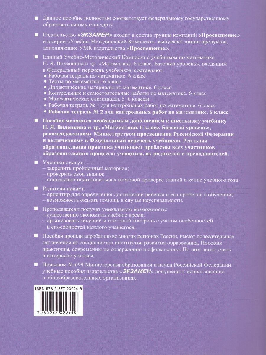картинка УМК Рабочая тетрадь для контрольных работ по Математике 6 класс. Часть 2. ФГОС НОВЫЙ (к новому учебнику) (ПРОСВЕЩЕНИЕ) от магазина Рослит