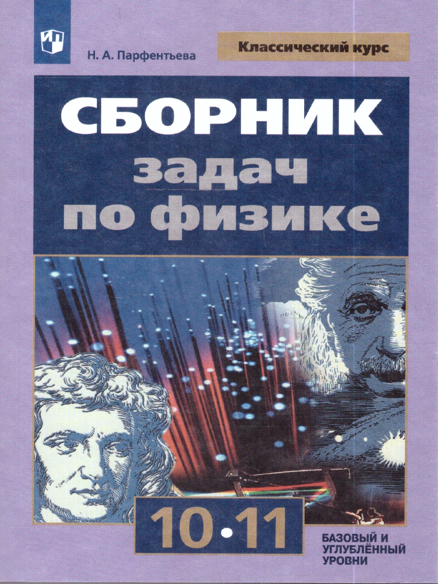 картинка Сборник задач по Физике 10-11 классы. К учебнику Мякишева. ФГОС от магазина Рослит