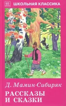 Обложка книги Рассказы и сказки, Автор Мамин-Сибиряк Д.Н., издательство Искатель | купить в книжном магазине Рослит