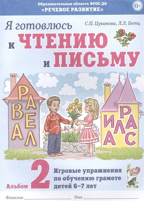 Обложка книги Я готовлюсь к чтению и письму. Альбом 2. Игровые упражнения по обучению грамоте детей 6-7 лет, Автор Цуканова С.П. Бетц Л.Л., издательство ГНОМ | купить в книжном магазине Рослит