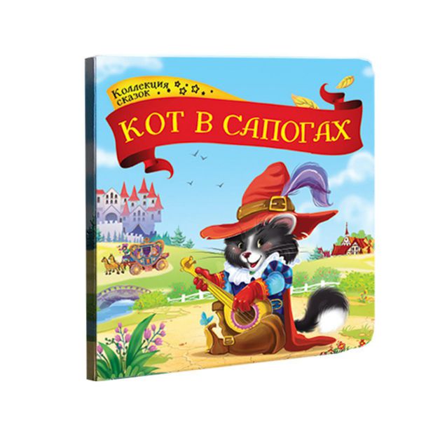 Обложка Книга "Кот в сапогах", издательство Я РАСТУ ТОЙЗ | купить в книжном магазине Рослит