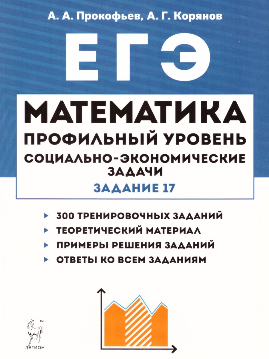 Обложка книги ЕГЭ Математика. Профильный уровень. Социально-экономические задачи: теория, задания, примеры решений, Автор Прокофьев А.А. Корянов А.Г., издательство ЛЕГИОН | купить в книжном магазине Рослит